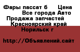 Фары пассат б5  › Цена ­ 3 000 - Все города Авто » Продажа запчастей   . Красноярский край,Норильск г.